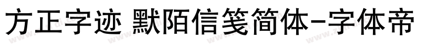 方正字迹 默陌信笺简体字体转换